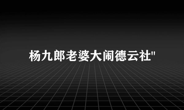 杨九郎老婆大闹德云社