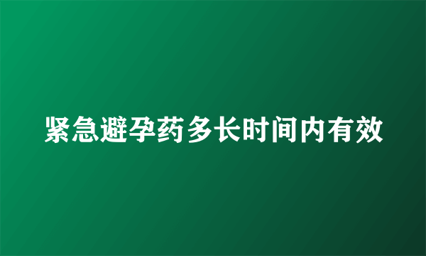 紧急避孕药多长时间内有效