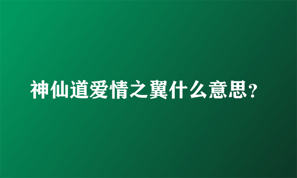 神仙道爱情之翼什么意思？