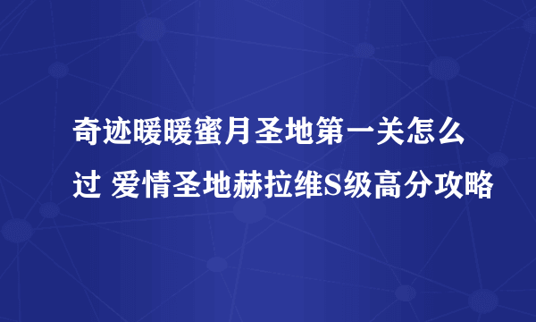 奇迹暖暖蜜月圣地第一关怎么过 爱情圣地赫拉维S级高分攻略