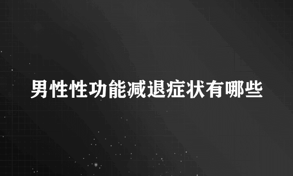 男性性功能减退症状有哪些