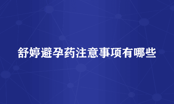 舒婷避孕药注意事项有哪些