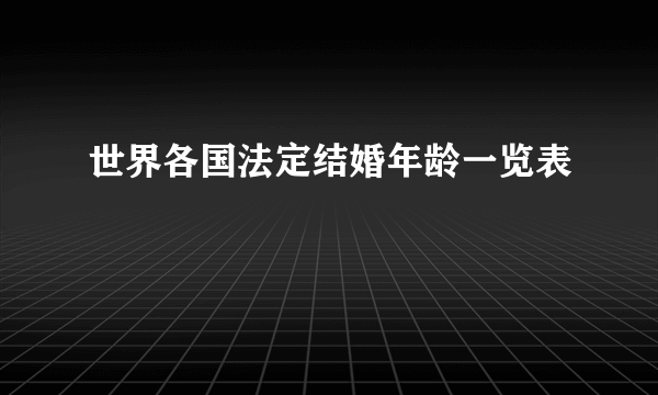 世界各国法定结婚年龄一览表