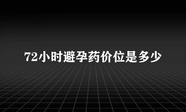 72小时避孕药价位是多少