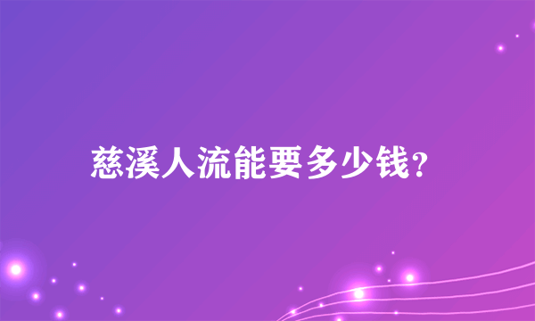 慈溪人流能要多少钱？