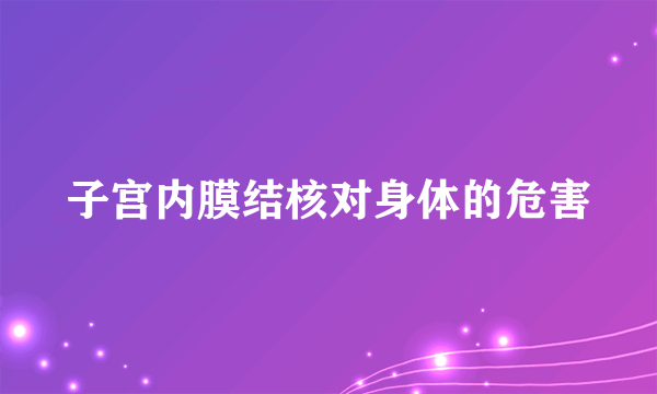 子宫内膜结核对身体的危害