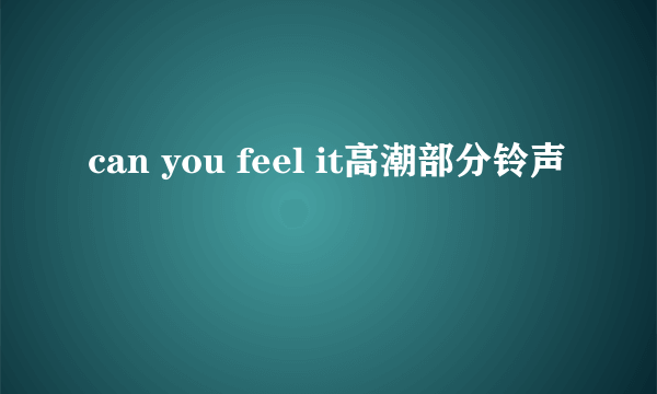 can you feel it高潮部分铃声