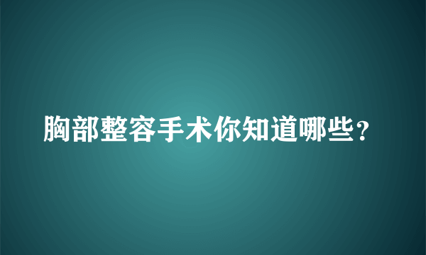 胸部整容手术你知道哪些？