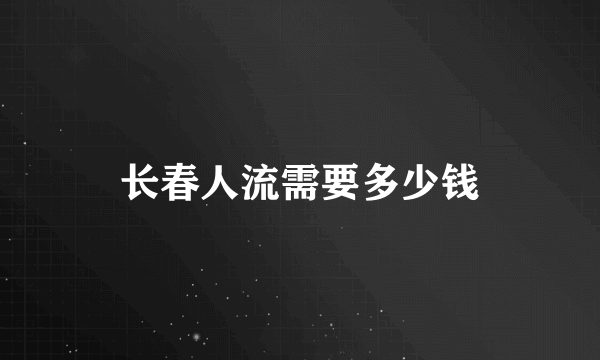 长春人流需要多少钱