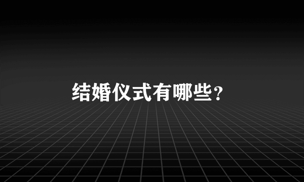 结婚仪式有哪些？