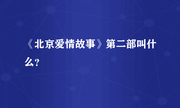 《北京爱情故事》第二部叫什么？