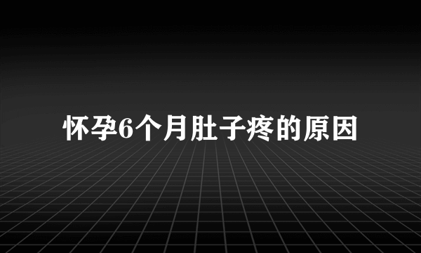 怀孕6个月肚子疼的原因