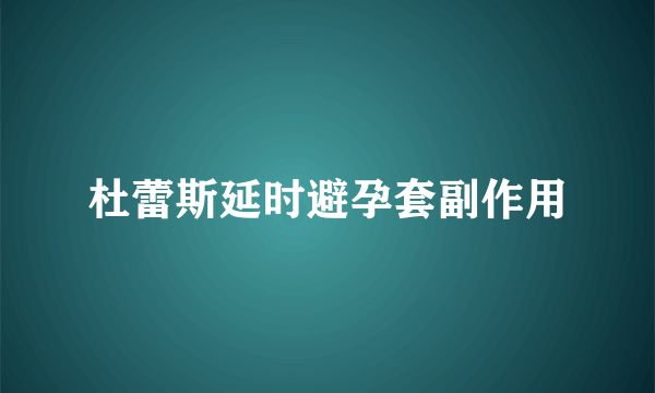 杜蕾斯延时避孕套副作用