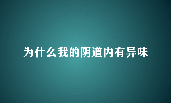 为什么我的阴道内有异味