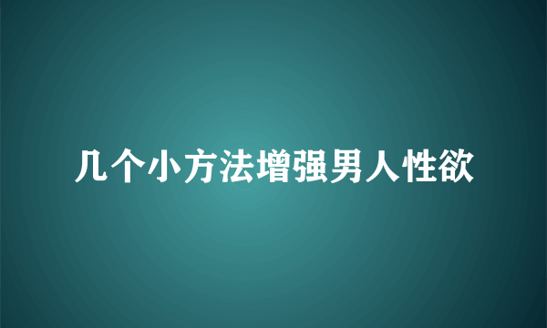 几个小方法增强男人性欲