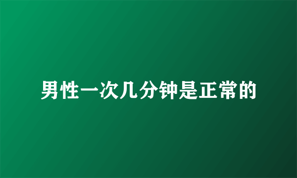 男性一次几分钟是正常的