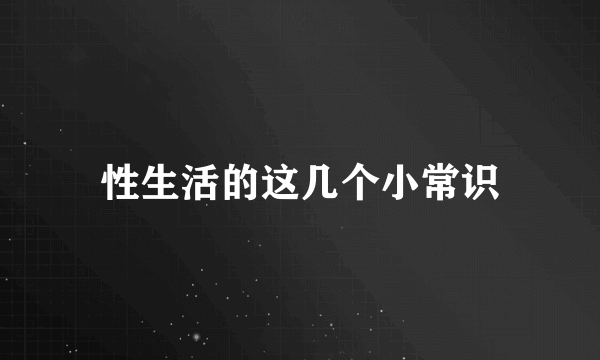 性生活的这几个小常识