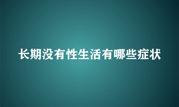 长期没有性生活有哪些症状