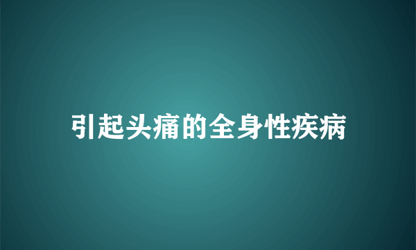 引起头痛的全身性疾病