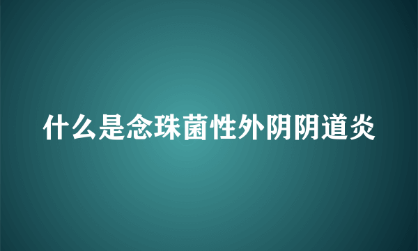 什么是念珠菌性外阴阴道炎