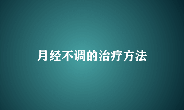 月经不调的治疗方法