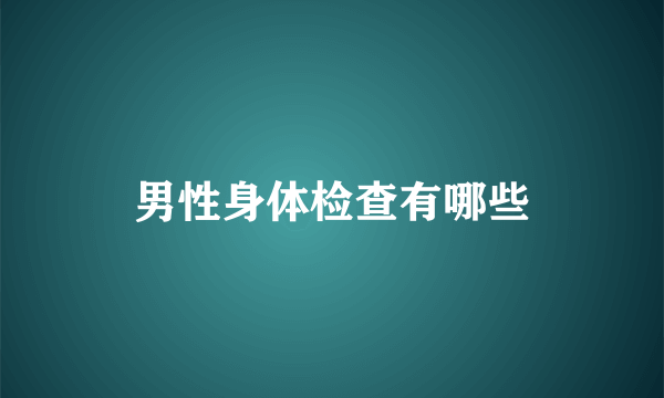 男性身体检查有哪些