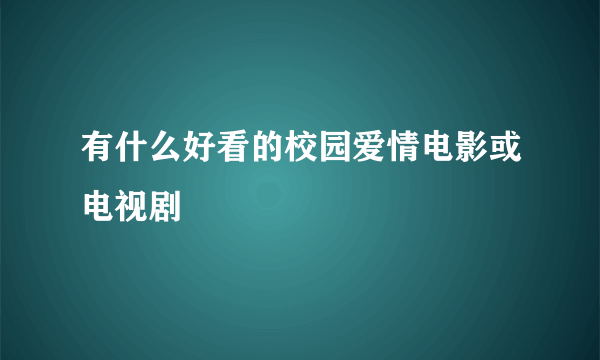 有什么好看的校园爱情电影或电视剧