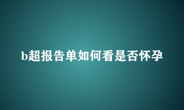 b超报告单如何看是否怀孕