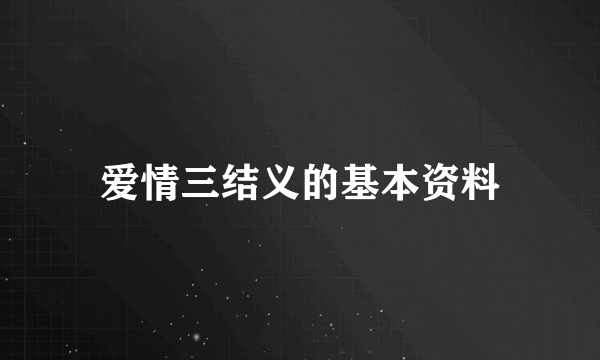 爱情三结义的基本资料