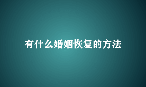 有什么婚姻恢复的方法