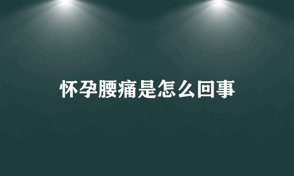 怀孕腰痛是怎么回事