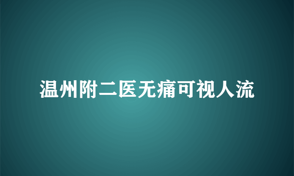 温州附二医无痛可视人流