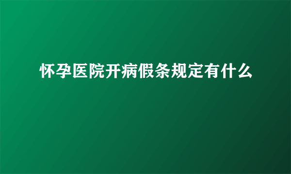 怀孕医院开病假条规定有什么