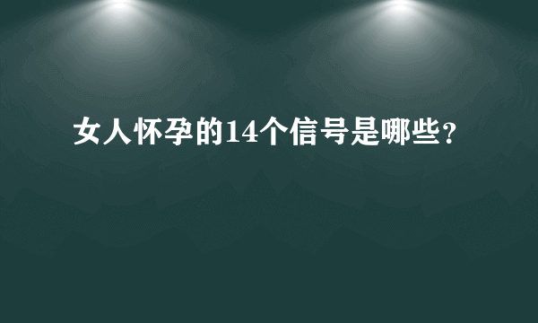 女人怀孕的14个信号是哪些？