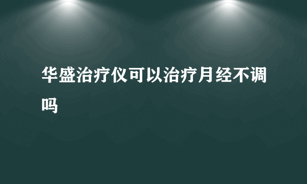 华盛治疗仪可以治疗月经不调吗