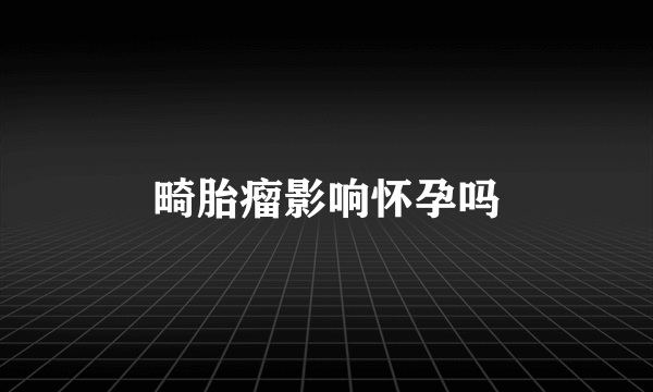 畸胎瘤影响怀孕吗