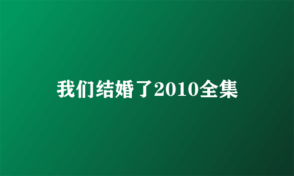 我们结婚了2010全集