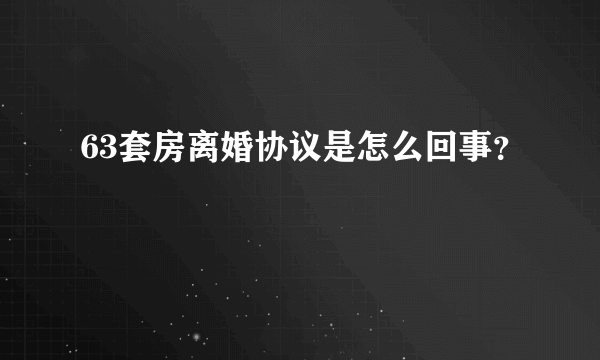 63套房离婚协议是怎么回事？