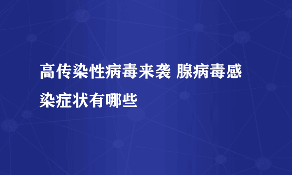 高传染性病毒来袭 腺病毒感染症状有哪些