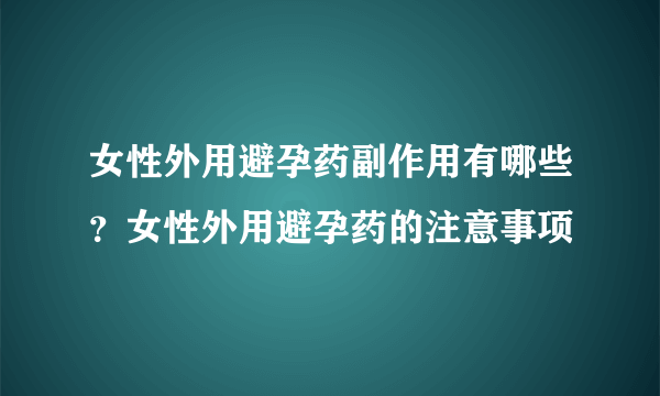 女性外用避孕药副作用有哪些？女性外用避孕药的注意事项