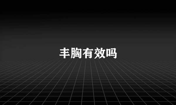 丰胸有效吗