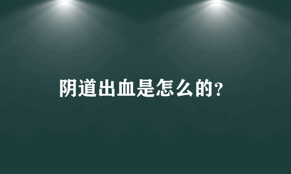 阴道出血是怎么的？