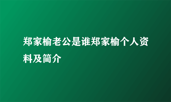 郑家榆老公是谁郑家榆个人资料及简介