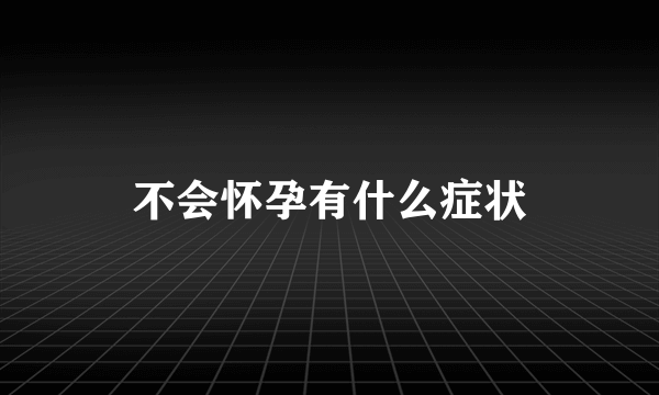 不会怀孕有什么症状