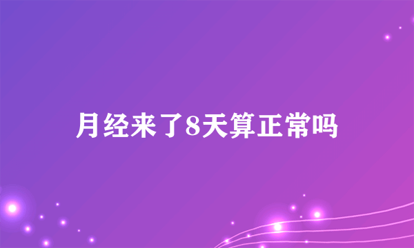 月经来了8天算正常吗