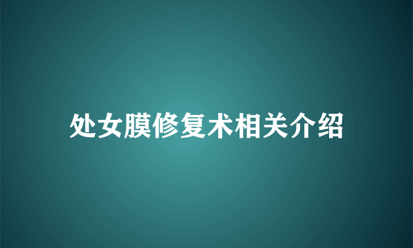 处女膜修复术相关介绍