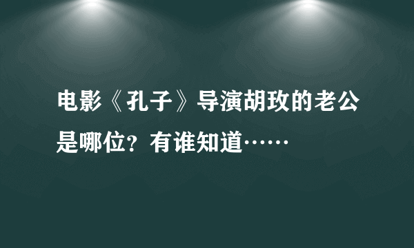 电影《孔子》导演胡玫的老公是哪位？有谁知道……