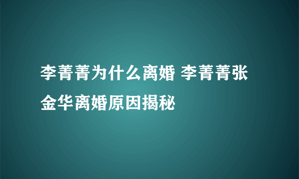 李菁菁为什么离婚 李菁菁张金华离婚原因揭秘