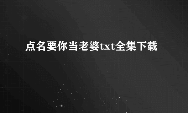 点名要你当老婆txt全集下载