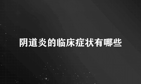 阴道炎的临床症状有哪些